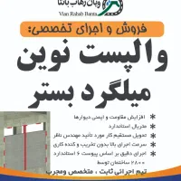 فروش ویژه پایان سال والپست نوین و میلگرد بستر