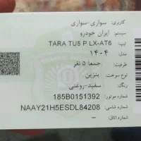 تارا سفید ۱۴۰۴ مدل TU5 P LX