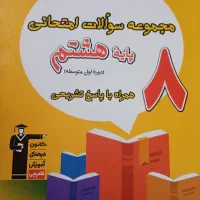 کتاب قلم چی پایه ی هشتم