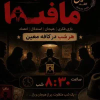 دعوت به بازی مافیا