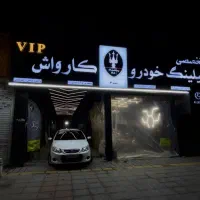 واگذاری کارواش vip حاشیه خیابان سیدی