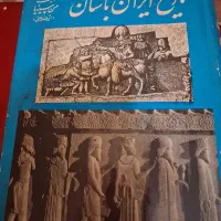 ۵ عدد کتاب ایران باستان قدیمی