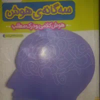 کتاب های ۱۰۰۰ تست+ سه‌گانه ی هوش کلامی +۵۰ آزمون