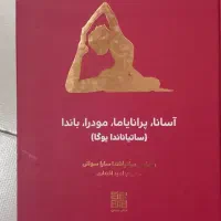 کتاب گفتگو با خدا چاکرا اسانا معبد سکوت چهار اثر|کتاب و مجله ادبی|مشهد, فرهنگ|دیوار