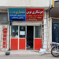 جوشکاری نوین، املش