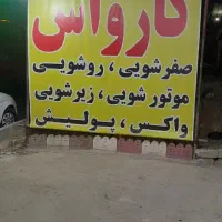 کارگر ماهر نیمه ماهر کارواش
