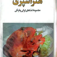 فروش کتاب آشپزی رزا منتظمی