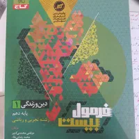 فرمول بیست دین و زندگی دهم