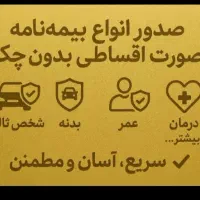 صدور انواع بیمه نامه