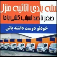 باربری حمل اثاثیه عظیمیه گوهردشت مهرشهر دهقان ویلا