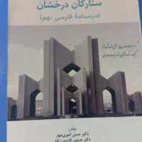 ستارگان درخشان پایه نهم