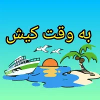 اخبار کیش/ رسانه به وقت کیش