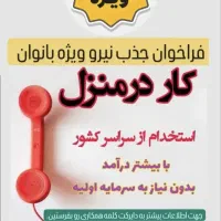 با گوشی کسب درآمد کنید بانوان عزیز