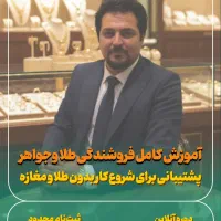 حرفه و مهارت فروشندگی طلا وجواهر