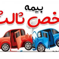 بیمه شخص ثالث وبدنه ۱۱قسطه