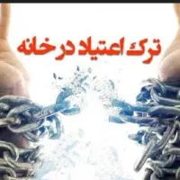 *ترک اعتیادوترک سیگار*مخصوص شاغلین پرداخت در محل