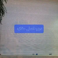 رهن و اجاره 40 متر مغازه تجاری نوسازفول امکانات