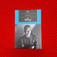 کتاب بیگانه آلبر کامو ترجمه جلال آل احمد