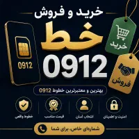 خریدار، خرید و فروش ۰۹۱۲