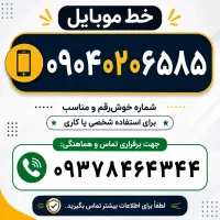 فروش خط خوش رقم