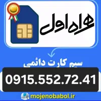 سیم کارت دائمی همراه اول