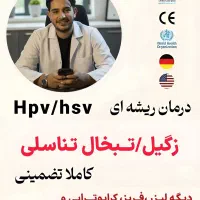 درمان ریشه ای زگیل (hpv) و تبخال (hsv) تناسلی