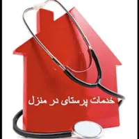 خدمات پرستاری درمنزل