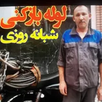 لوله بازکنی شبانه روزی قاسمی بافنروپمپ درشهروروستا