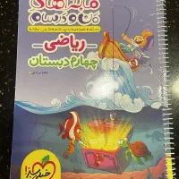 من و درسام ریاضی کلاس چهارم