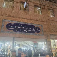 فروش مغازه بازار بزرگ حمام چال سرای ملت همکف