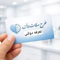 خدمات روانشناسی و مشاوره با تعرفه دولتی