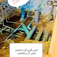 لوله کشی آب فاضلاب نشتی گیری و عیب یابی
