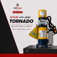 موتور ساید تورنادو واردکننده مستقیم
