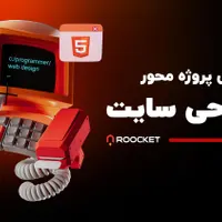 طراحی سایت(اول آموزش ببین بعد همکاری کن)