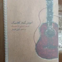 فروش آموزش گیتار کلاسیک