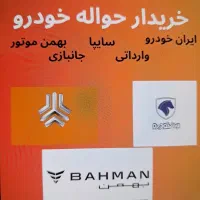 خرید و فروش حواله خودرو