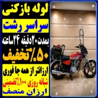 لوله بازکنی حمیدیان یخسازی استقامت رازی شبانه روزی