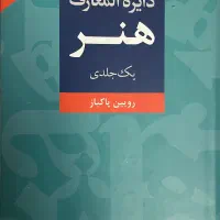 کتاب دایره المعارف هنر