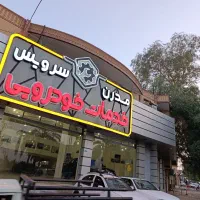 استخدام صافکار ماهر و با تجربه