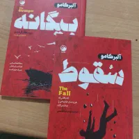 کتاب سقوط و بیگانه البرکامو