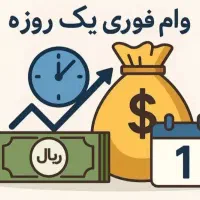 وام آزاد فوری