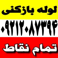 لوله بازکنی تمام نقاط شبانه روزی