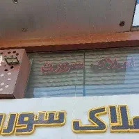 ۴۰ مترمغازه سند تک برگ/بر درختی/تخفیف پای معامله