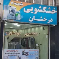 بزرگترین و مجهزترین خشکشویی