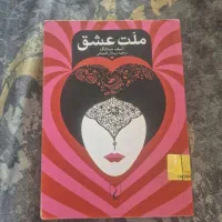 کتاب ملت عشق