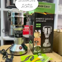 آسیاب صنعتی ۲۵۰گرمی سیلور کرست