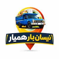 نیسان بار همیار