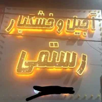 تابلو برجسته چنلیوم آجیل و خشکبار،