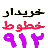مرکز خرید و فروش خطوط ۹۱۲
