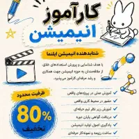 جذب کارآموز انیمیشن پارک علم و فن آوری